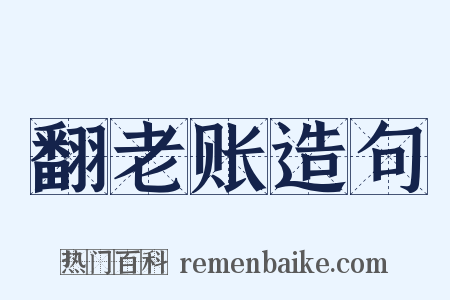 翻老账造句是什么意思的图片